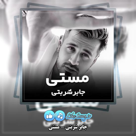 دانلود آهنگ جابر شربتی مستی 1 دانلود آهنگ جابر شربتی مستی
